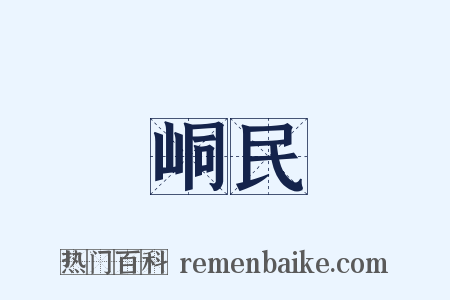 峒民是什么意思的图片